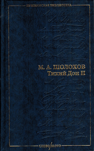 Тихий Дон. Том II