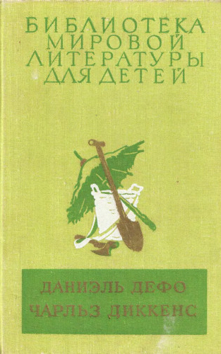 Библиотека мировой литературы для детей. Том 45
