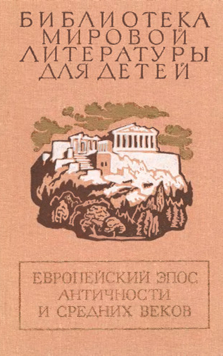 Библиотека мировой литературы для детей. Европейский эпос античности и средних веков. Том 33